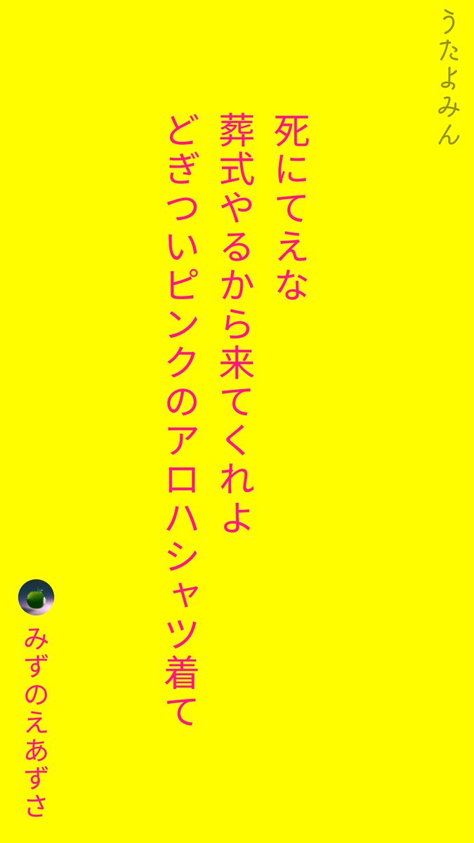 rouka's tweet photo. フォロワーの短歌がめちゃくちゃ好きなので全世界に見てほしい　見て　みてーーーー！！！
（掲載許可もらった）

特に２枚目の葬式アロハが大好きでしてね…… https://t.co/K3Rz0LqTAh