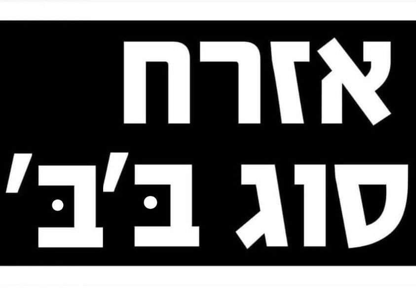 הם לא אזרחים סוג ב', רק אזרחים סוג ביבי