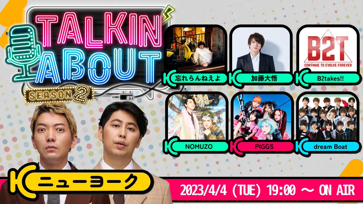 #ニューヨーク MCのトーク番組
「TALKIN'ABOUT season2」次回生配信ゲスト決定！

2023/04/04 19:00~21:00 YouTube 生配信🎯

GUEST:
忘れらんねえよ/加藤大悟/B2takes!!/
NOMUZO/PIGGS/dreamBoat

▼配信URL
youtube.com/watch?v=newsgp…

番組特典販売はYouTube概要欄をチェック✅
#トーキンアバウト