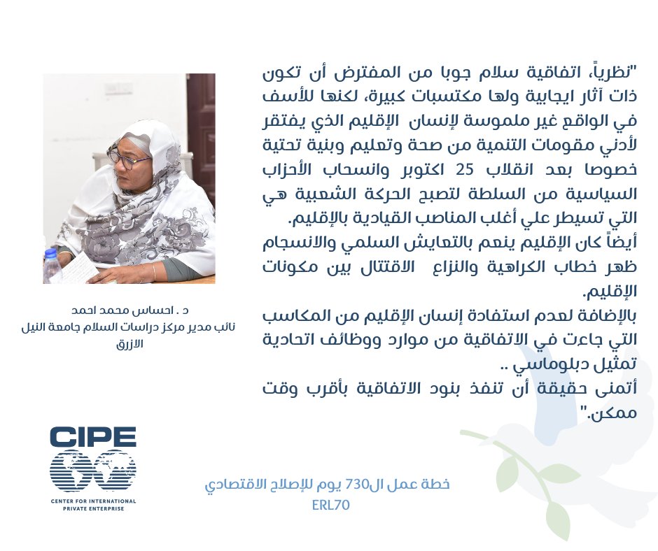 د. احساس محمد أحمد إحدى الخبراء المشاركين في جلسة "تمويل عملية #السلام واستحقاقات /السلام" ضمن مبادرة خطة عمل ال730 يوم للإصلاح الاقتصادي. #ERL730. شكراً لكِ للإنضمامك الينا من ولاية #النيل_الأزرق.

#السودان