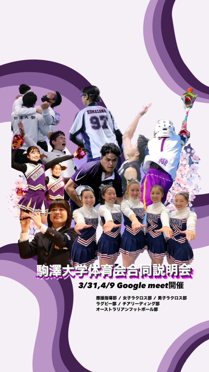 komalax2024's tweet photo. #春から駒澤　の皆さんこんにちは！

3/31  4/9  21:00から1時間程度

上記の日程で駒澤大学の複数の部活動から説明を行う合同説明会が行われます！

大学生活の中で何か新しい事をしたい、暇じゃない生活を送りたいという方是非参加してください！
現段階で参加希望の方DMしてください！ https://t.co/8YPsYzfQf7