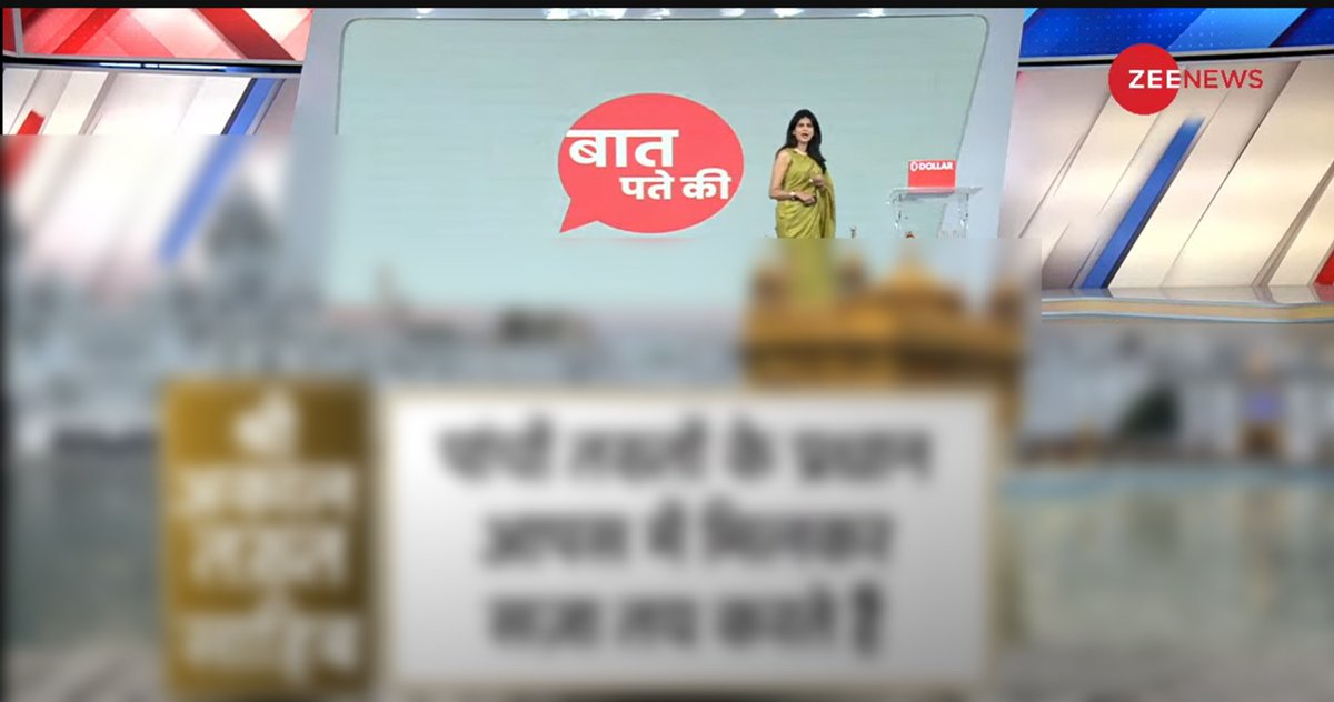 SGPCAmritsar's tweet photo. We register our strong objection to visuals published by @ZeeNews in its 'Baat Pate Ki' program dated Mar 29, 2023, in which, a visual of Sachkhand Sri Harmandar Sahib has been wrongly used &amp; anchor @ShobhnaYadava shown walking over the Central Sikh shrine on national TV. (1/3) https://t.co/43m0T3BJgD