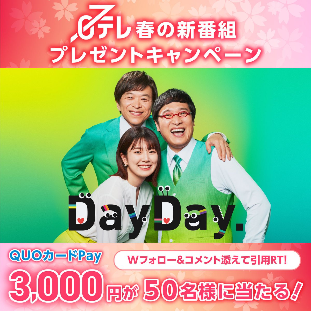 nittele_ntv's tweet photo. ／
日テレ朝の新番組☀️
#DayDay.👀 
4月3日(月)朝9時スタート
＼

QUOカードPay3000円分が
5⃣0⃣名様に当たる🎁

参加方法
1⃣ @ntv_DayDay @nittele_ntv をフォロー
2⃣ 本投稿に「朝の日課」と
　 #DayDay. をつけて引用RT
〆切：4/3(月)23:59

ご参加お待ちしてます👋