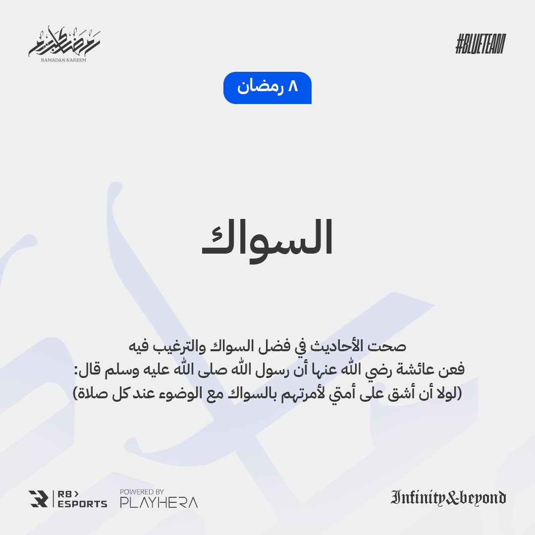 R8xesports's tweet photo. "معًا نحييها" 
٨ | رمضان 🌙 https://t.co/g5rqgjkc04