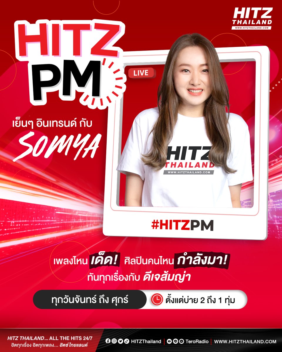 HITZThailand's tweet photo. ทักทายกันยามบ่าย อยู่ต่อกันกับ DJ SOMYA ใน 'HITZ PM' 🎶💗
ช่วงเวลาดีๆ ฟังเพลินๆ บ่ายๆ เย็นๆ อินเทรนด์กับส้มญ่า เพลงไหนเด็ด ศิลปินไหนกำลังมา ทันทุกเรื่องแน่นอน

ติดตามฟังกันได้ทุกวันจันทร์-ศุกร์ ตั้งแต่บ่าย 2 ถึง 1 ทุ่ม 😍

#HITZPM #DJSOMYA #HITZTHAILAND #AllTheHits https://t.co/BhV29kv2Tw