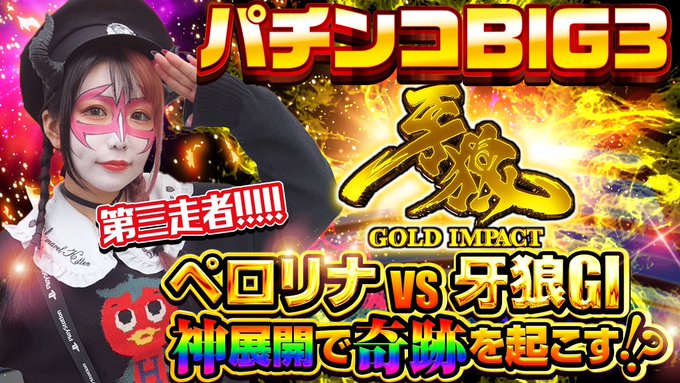 🆕明日3月31日（金）18時〜配信🌈🌈🌈✅パチンコBIG3👩兎味ペロリナさん（ ）🅿️牙狼GOLD IMPACTアンカー