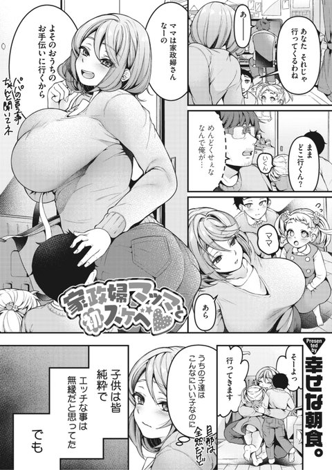 ✨本日のおすすめ✨
幸せな朝食。先生
《家政婦マッマと初スケベ♡》
HOTMILK濃いめ Vol.39

よそのお家で家事代行をする
家政婦ママさん🍳💁‍♀️
仕事中になんだか視線を感じ...?❤️

🔽続きはこちら🔽
https://t.co/S0fCsLhfAQ 