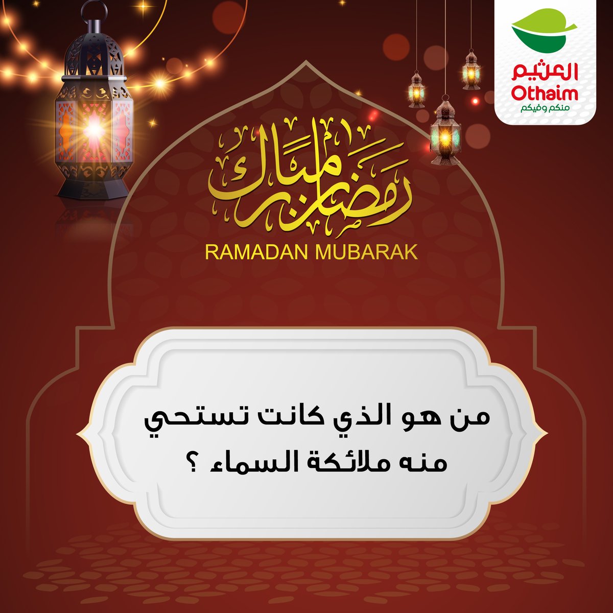 OthaimMarkets's tweet photo. #سؤال_اليوم 
مع #أسواق_العثيم https://t.co/LUx1NfFoRi
