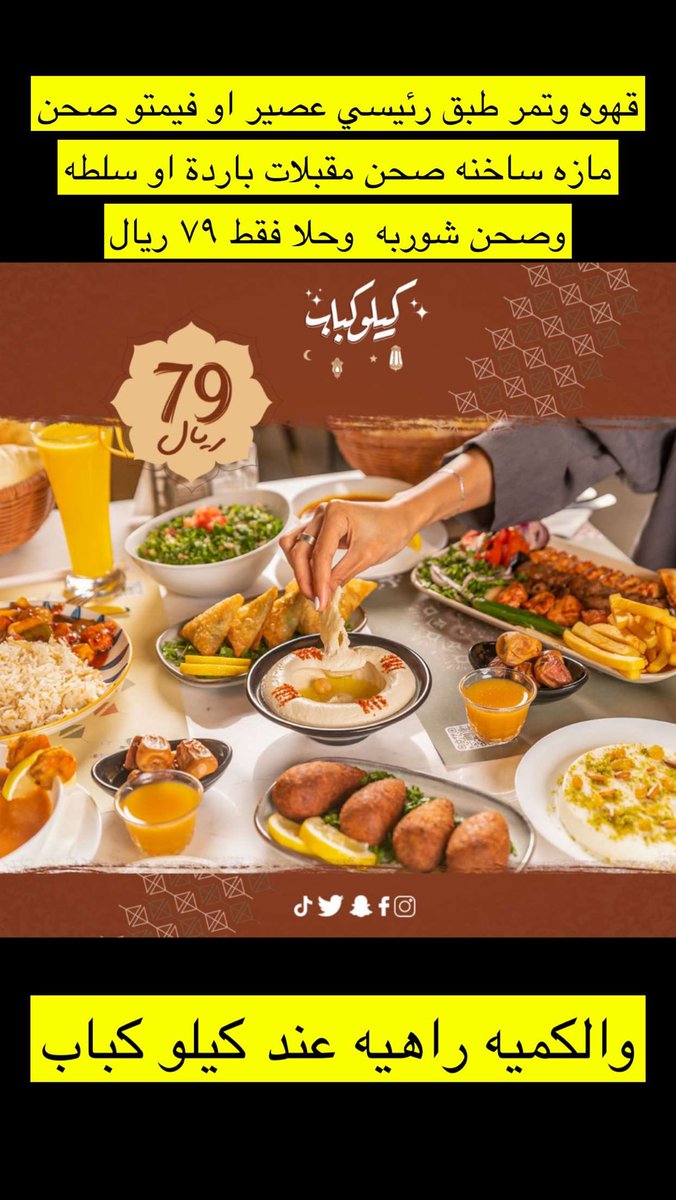 m_1riyadh's tweet photo. أرخص واكبر ست منيو بـ #الرياض @KiloKababsaكيلو كباب اسم من٣٠سنه حالياً فرعين بالرياض زيارتي لحي القادسية دورين جلسات مفتوحه وفيه بخصوصية وفيه خارجية رهيبة جودة اكل وكمية راهية وسعر بطل يفتح من٤:٣٠م الى٣ص⏰
🛑مقدم١٠دعوات السحب من الرتويت واللايك
♦️الشرط متابعةحسابهم+حسابي
تابع👇🏻 https://t.co/NXexm3O0Jd