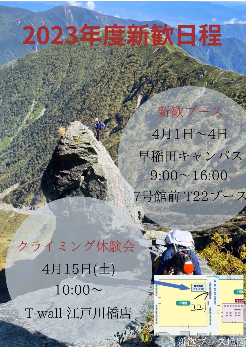 1920_wac's tweet photo. ぜひお越しください！
クライミング体験は費用はかかりませんが、参加希望者はDMからご連絡をお願いします。
＃春から早稲田 ＃早稲田新歓 ＃早稲田新歓2023 https://t.co/5hAdOl1Wql