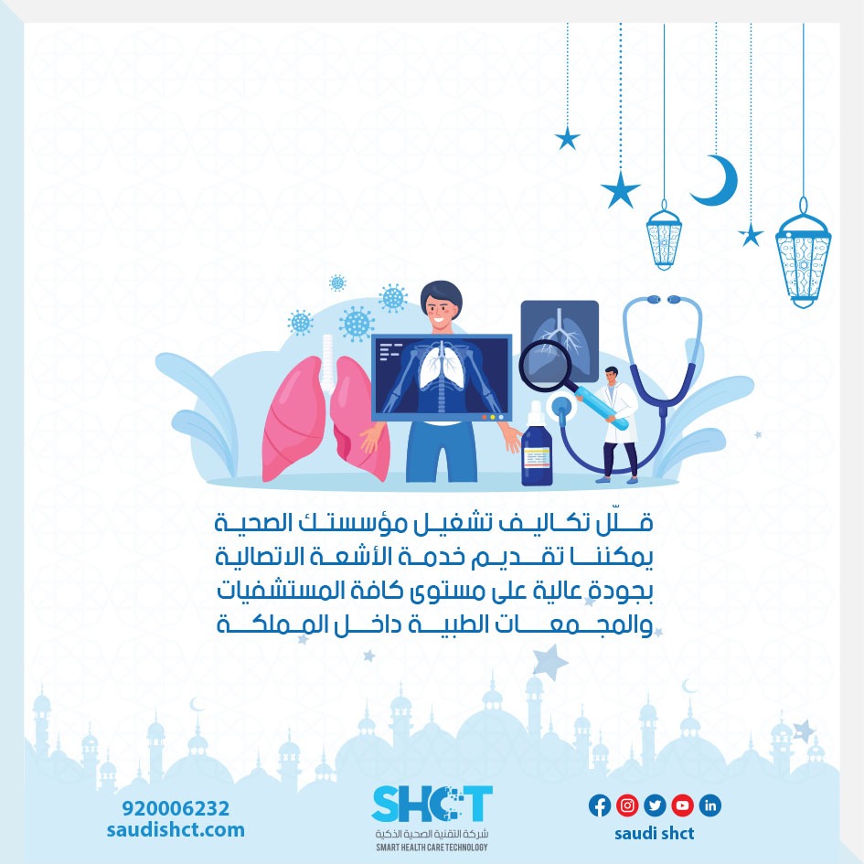 يمكننا تقديم خدمة #الأشعة_الاتصالية بجودة عالية على مستوى كافة المستشفيات والمجمعات الطبية داخل المملكة🏥

عن طريق هذه الخدمة ستقلل #تكاليف تشغيل مراكز الأشعة في #المستشفيات و #المجمعات_الطبية وستحل مشكلة ندرة أطباء الأشعة✅

📞للطلب أو الاستفسار: 920006232 

#منشئات_طبية💙