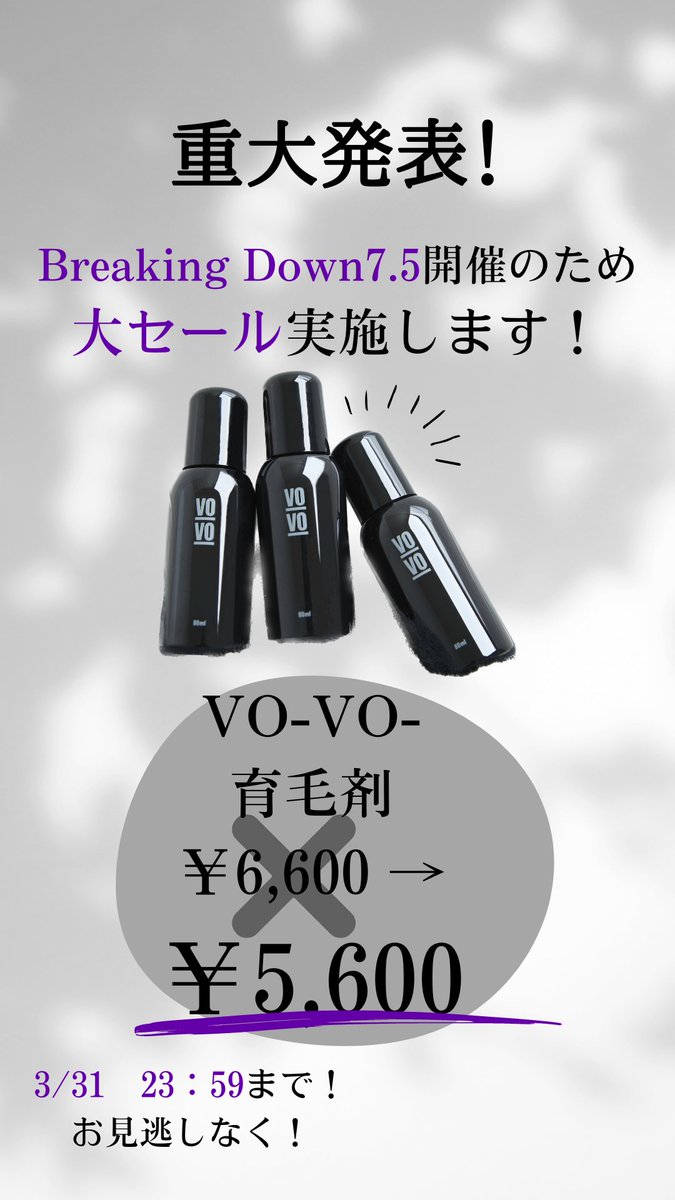 育毛剤のVO-VO-(ボーボー)、朝倉未来の育毛剤、薄毛予防、育毛 