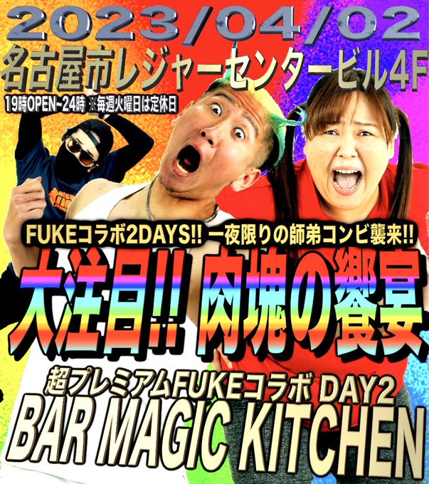 キタァァァァァァァ！！！4/2はFUKEコラボDay2はスギちゃん&amp;亜人2&amp;ハーピィちゃん🔥🔥🔥最高の夜