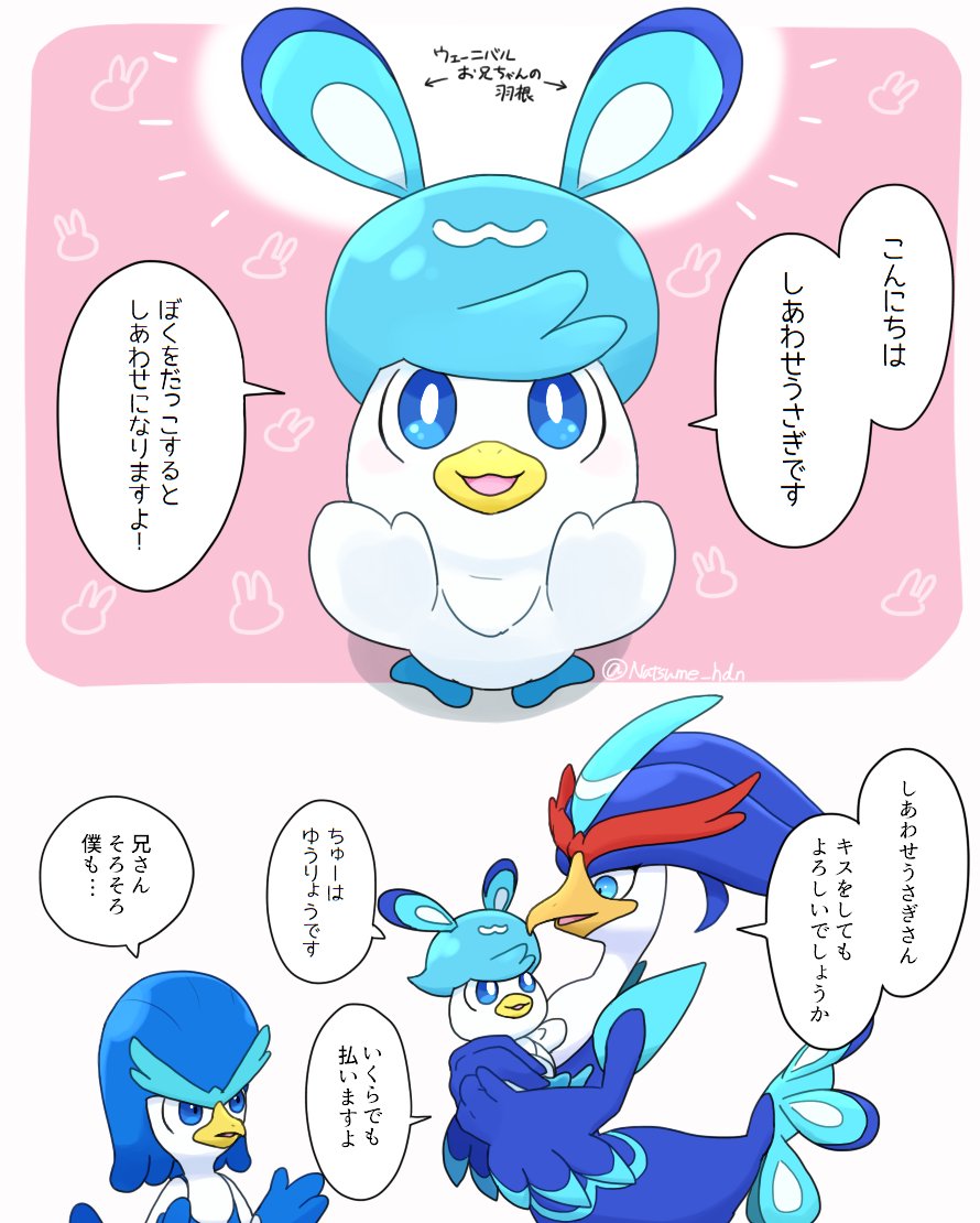 うさ耳クワッスくん🐇
(ウェーニバルの抜けた羽根は妄想…) 