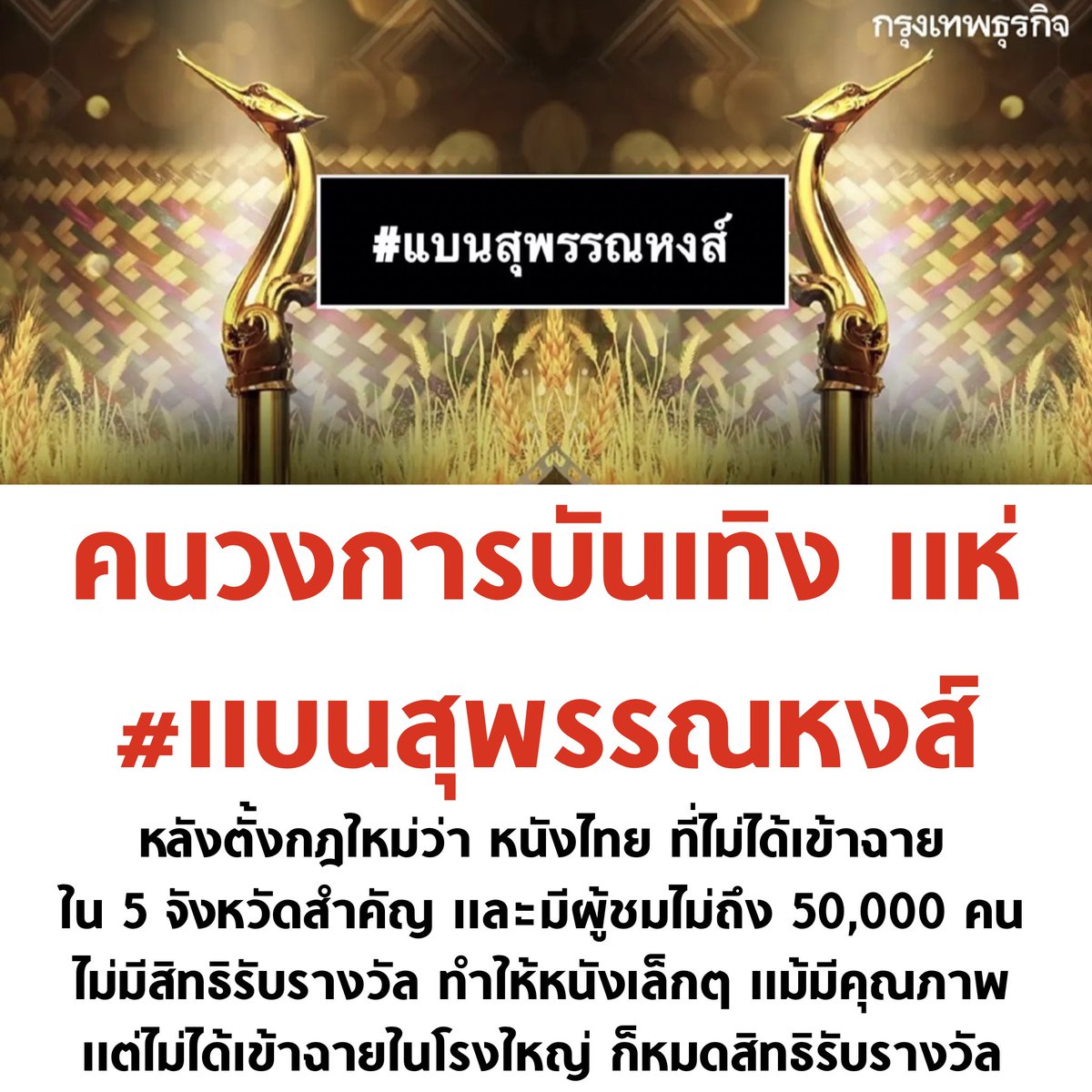 tanawatofficial's tweet image. ในฐานะคนดูหนัง ขอให้มีการทบทวนเกณฑ์การตัดสินใหม่ ต้องเปิดโอกาสและพื้นที่ให้มากกว่าหนังที่ได้ฉายในโรงใหญ่ครับ

#แบนสุพรรณหงส์