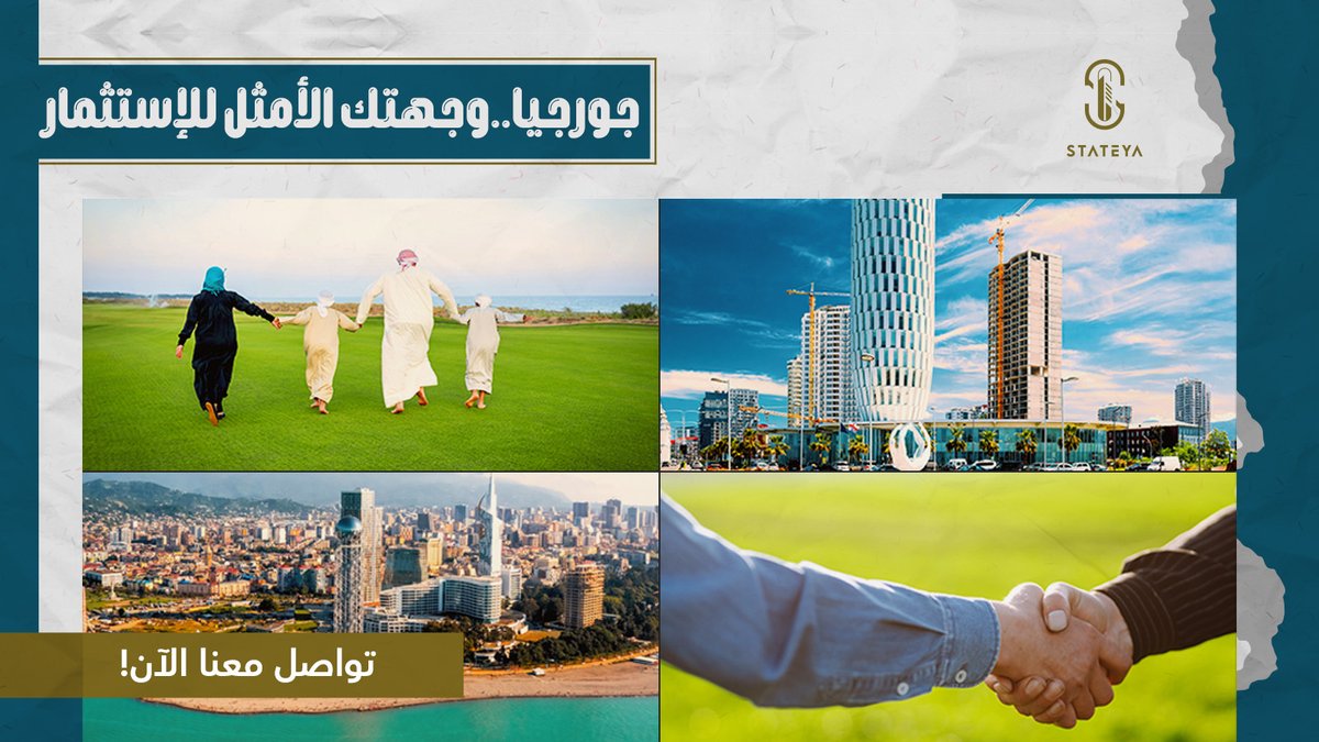 Stateyaco's tweet photo. 4 أسباب تجعل جورجيا الوجهة الأفضل للاستثمار العقاري في عام 2023؟ 
1- لا يشترط الجنسية إذا كنت تريد امتلاك عقار أو أرض.
2- لا يوجد ضريبة عقارية.
3- تواجد عاصمتها تبليسي ضمن الدول الـ 15 الأكثر أمانًا في العالم.
4- تمكنك من الاستثمار العقاري بمبلغ يبدأ من 40000 ريال فقط.
 #عقارات https://t.co/1VklbKRcgB