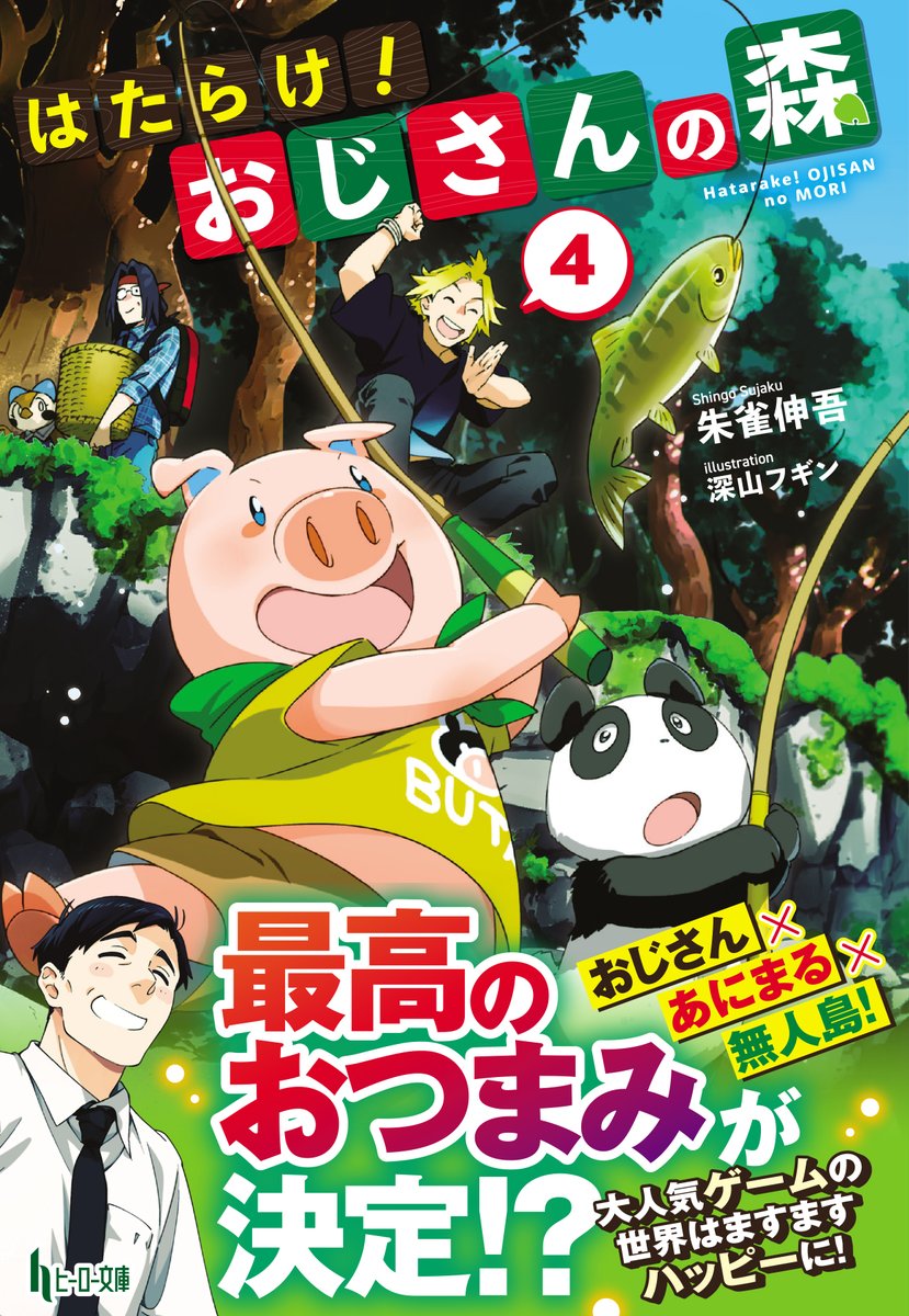 「朱雀伸吾先生 著「はたらけ!おじさんの森」第④巻、明日発売です!個性豊かなおじさ」|深山フギンのイラスト