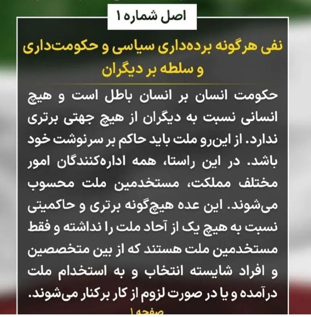 حکومت انسان بر انسان باطل است
#سازمان_صلح_طاهری 
#رنسانس_ایران_آزاد 

mataheri.com/pishnevis-elam…