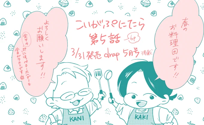 明日3/31発売のdrap5月号に「こいがぷにたら」第5話6p掲載して頂いてます。今回はふたりで楽しくお料理回🧑‍🍳🧑‍🍳よろしくお願いします☺️
全サのぷにほっぺキーホルダーも今月号がラストですのでご応募お待ちしております😙 