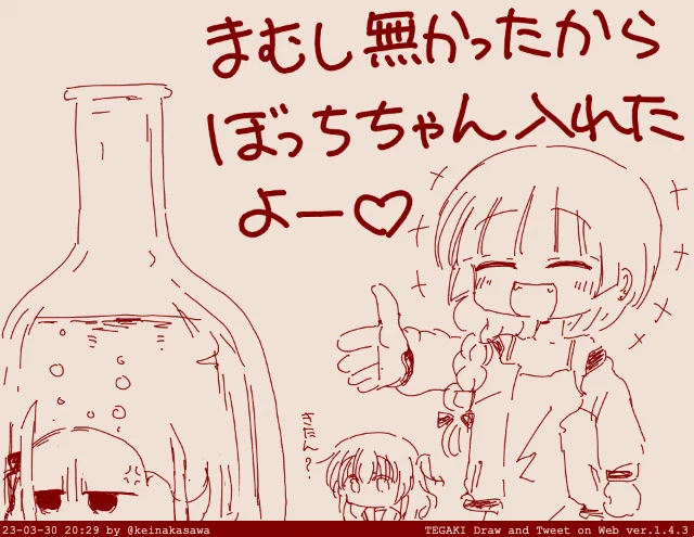 きくり謹製ツチノコ酒#ぼっち・ざ・ろっく #tegaki_dt 