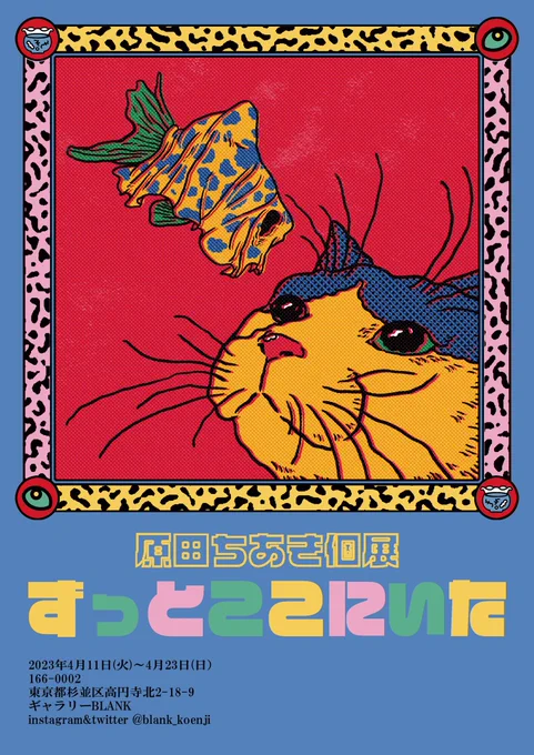 原田ちあき個展「ずっとここにいた」
8年ぶりに国内での個展を開催します
少し切なくて、でも家に置いておきたくなるような絵をたくさん描きました
【会期】2023年4月11日(火)-4月23日(日)
【日時】13時～19時
【会場】高円寺ギャラリーBLANK
※最終日17時まで。会期中無休
https://t.co/v9mCLd3QMP 
