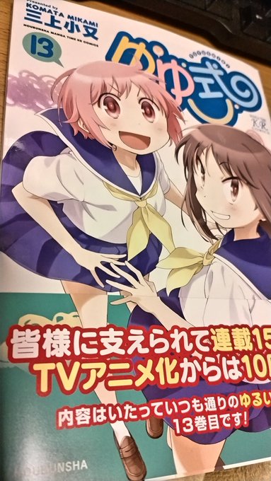 ゆゆ式13巻買うてきたー 