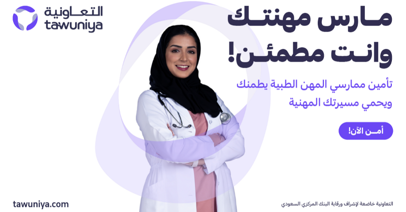 Tawuniya's tweet photo. هل تعمل في القطاع الصحي؟

احصل على تأمين الممارسين الصحيين أونلاين

بتغطية تصل لمليون ريال سنويًا وركّز على مرضاك.

التعاونية...لتطمئن