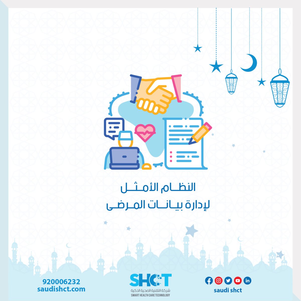 #نظام_المعلومات_الصحية HIS 
يعطي هذا النظام #معلومات شاملة عن #المريض بسرعة فائقة وكفاءة عالية وعلى نحوٍ مريح وسهل ✅ 

📞يمكنك طلب هذا النظام الآن : 920006232 

 #مستشفى #مجمع_طبي #رمضان_الخير_2023 #رمضان