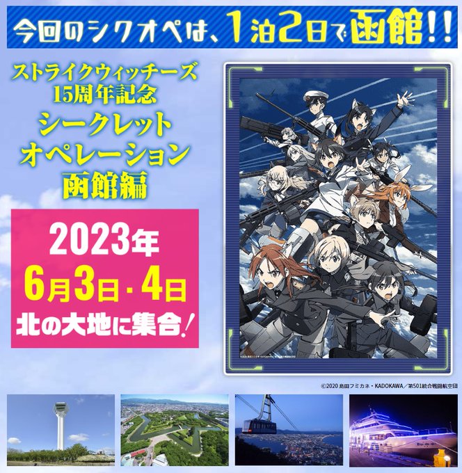 【ブログ更新】イベント『ストライクウィッチーズ シークレット・オペレーション函館編」開催決定！今年は1泊2日で函館旅行！