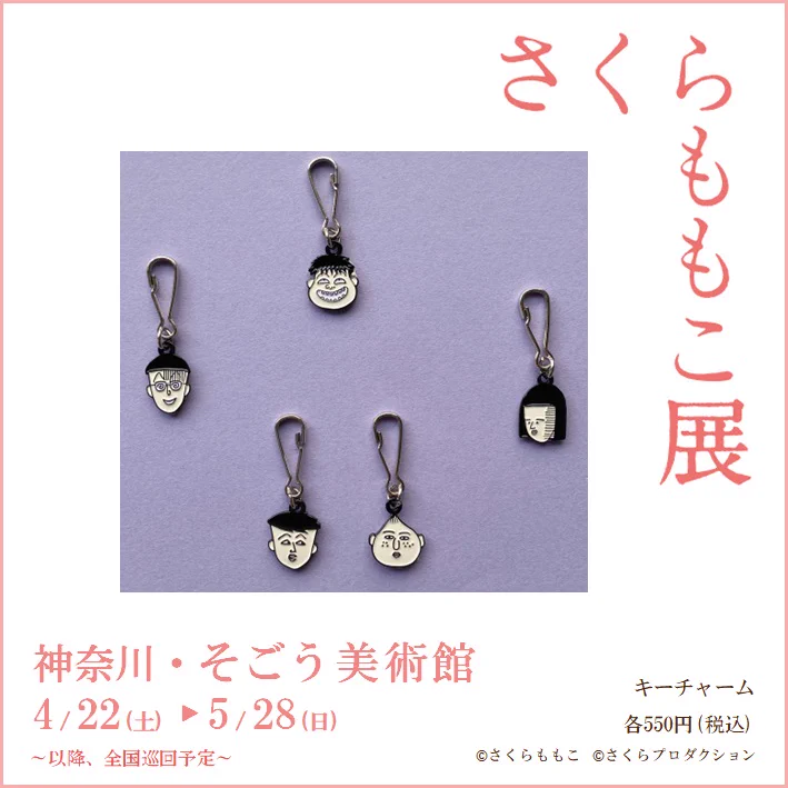 【限定】さくらももこ展 キーホルダーチャーム 12種セット　会場限定 FsdxUl5aAAEv96t?format=webp&