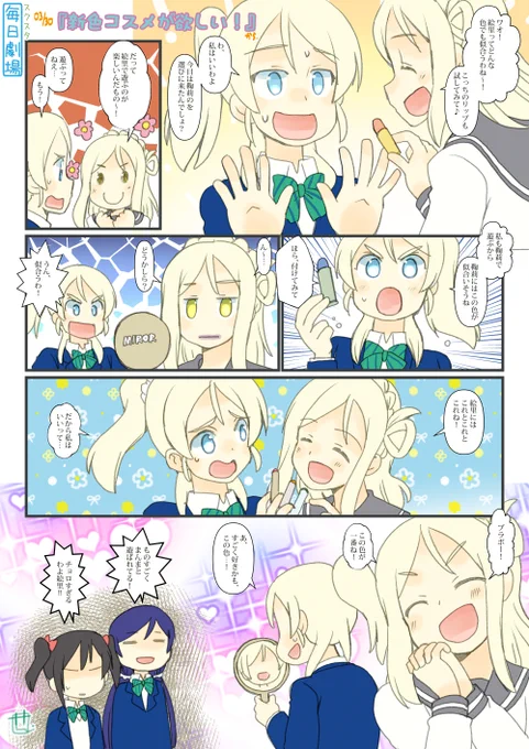 今日は遅くなりましたねー。03/30のスクスタ毎日劇場『新色コスメが欲しい!』から、えりまり! #毎日劇場 #スクスタ毎日劇場 