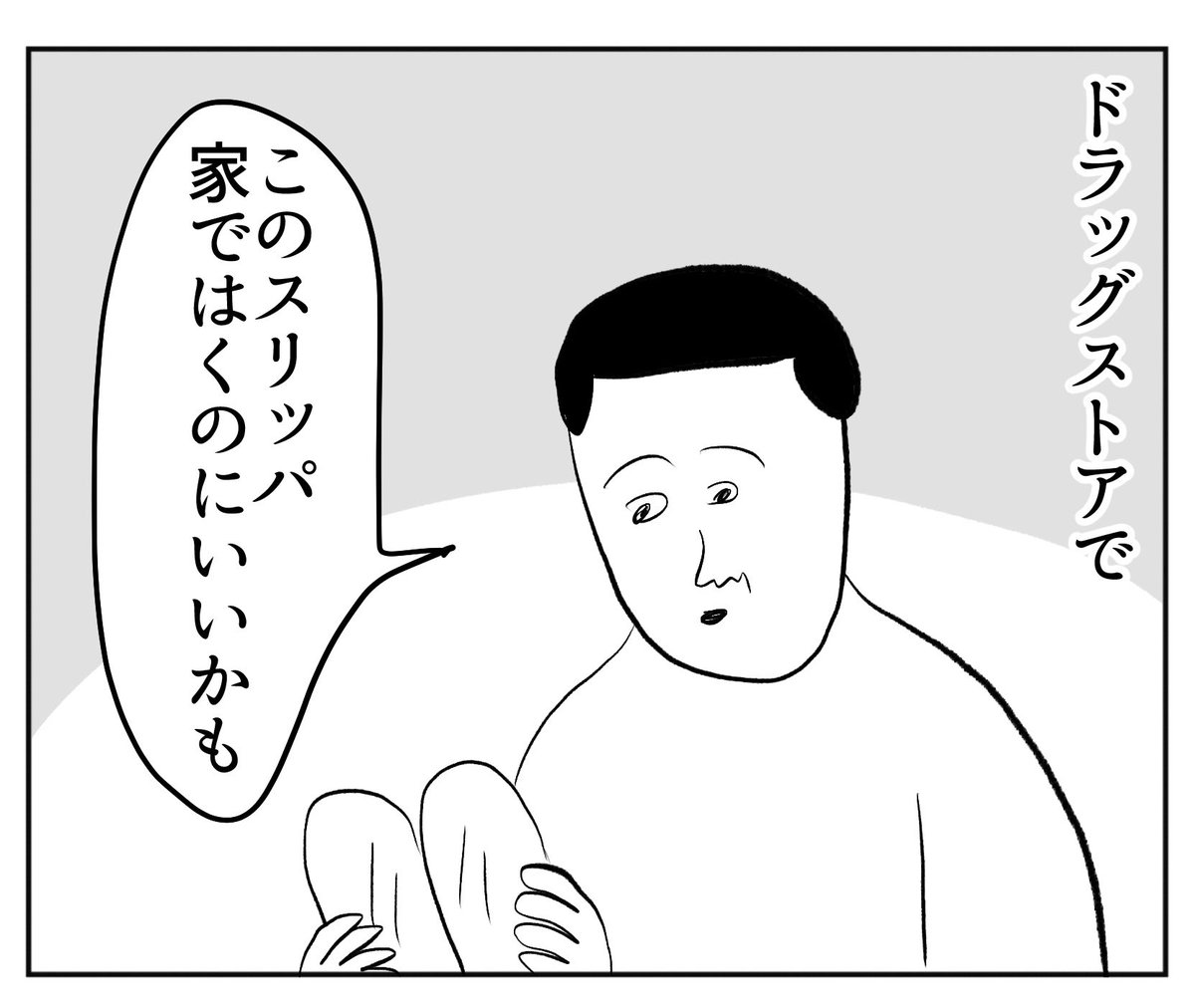 ペラッペラのスリッパ買ったよ
https://t.co/ZKvyUocmdm 