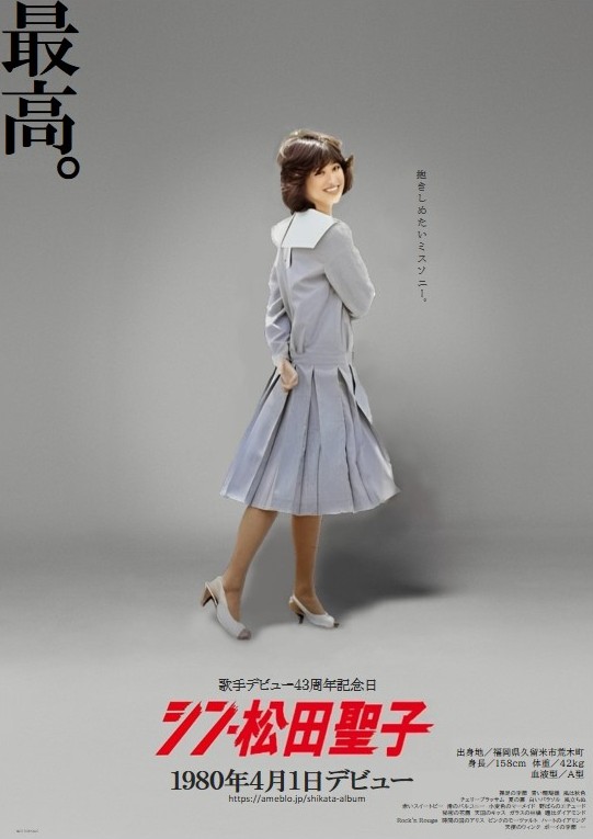 ㊗️松田聖子さん、歌手デビュー43周年おめでとうございます🎉 懲りず