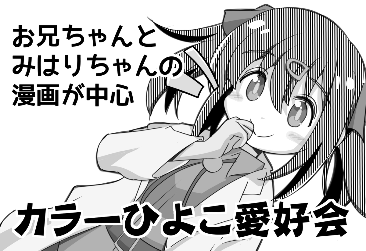 5/28のぷにけっと「お兄ちゃんと一緒2」に申し込みました。
新刊が出るかどうかは、仕事とモチベーション次第ですじゃ! 