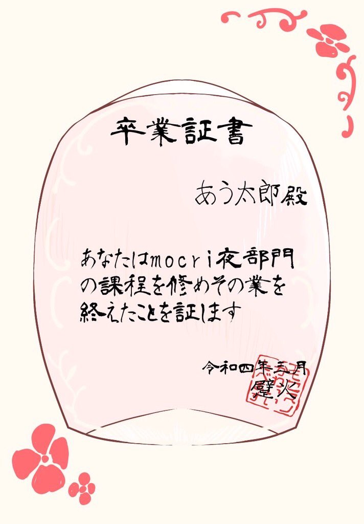 ただのお自慢になっちゃうんだけどひぇ(@ mamelico80 )が開催してくれた私のもくり卒業式で色々貰っちゃっいましたヤッピー!!!
順番にひぇのくれた指🖕花モコスノちゃんといざりび校長やただのママがくれた証書に祝電デス!関係者各位本当にありがとう‼️ 