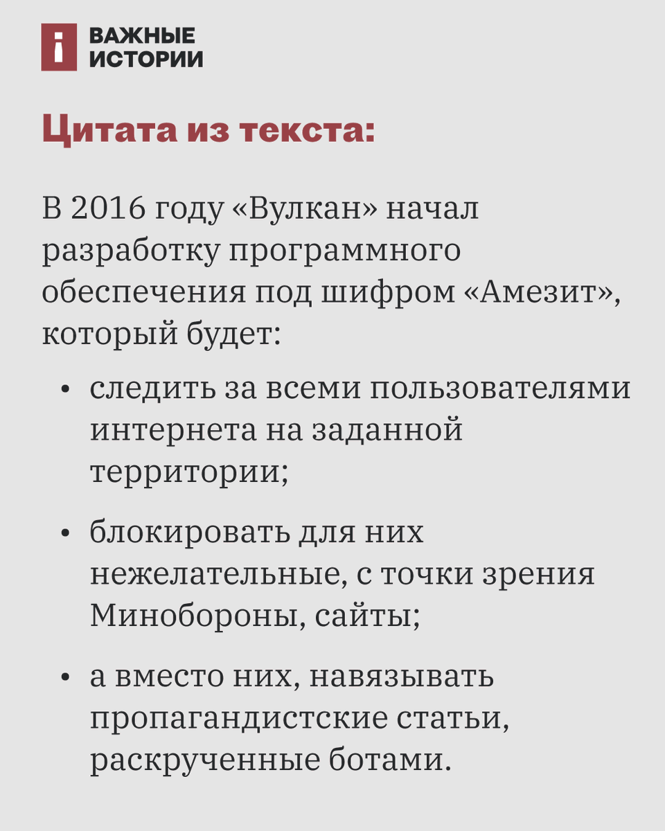 istories_media's tweet image. Основная часть #VulkanFiles касается проектов для Минобороны. «Вулкан» разрабатывает систему «Амезит» для изоляции интернета и раскрутки пропагандистских статей. 

Эксперты полагают, что эта система создавалась в том числе для использования в Украине.

storage.googleapis.com/istories/stori…