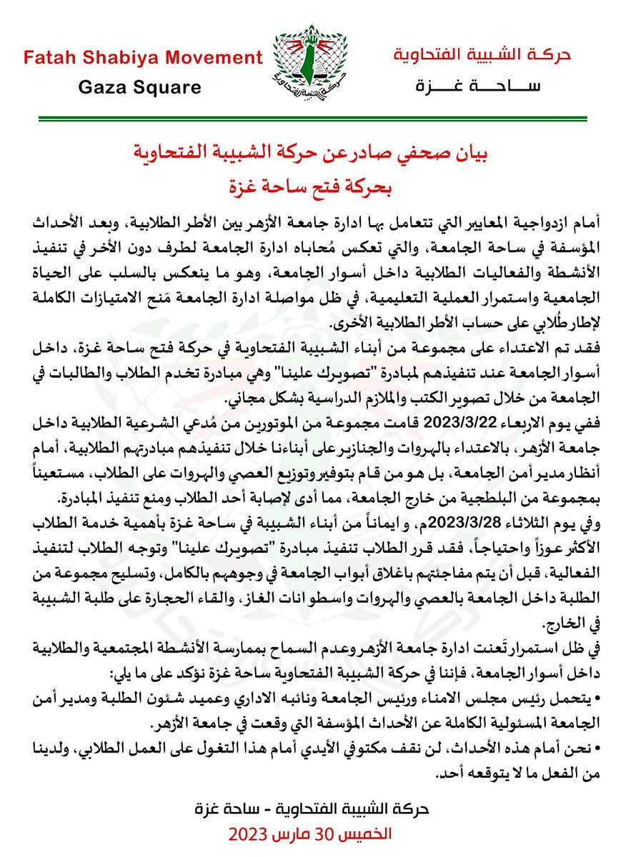 بيان صحفي صادر عن حــركة الشبــيبة الفتحاوية بحــركة فــتح ساحة غزة، تعقيباً على أحداث جامعة الأزهر
#شبيبة_الختيار
#تيار_الاصلاح_حركة_فتح