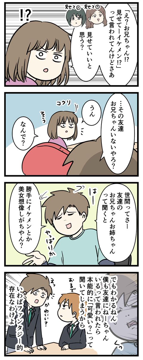 友達のお兄ちゃんとかお姉ちゃんとか妹とか弟も
大体全部ファンタジー
#コミックエッセイ
#漫画が読めるハッシュタグ