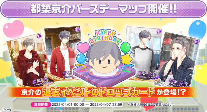 ⭐️バースデーイベント⭐️都築京介のバースデーマップがスタート✨過去イベントの都築京介ドロップカードが確率でGetできる