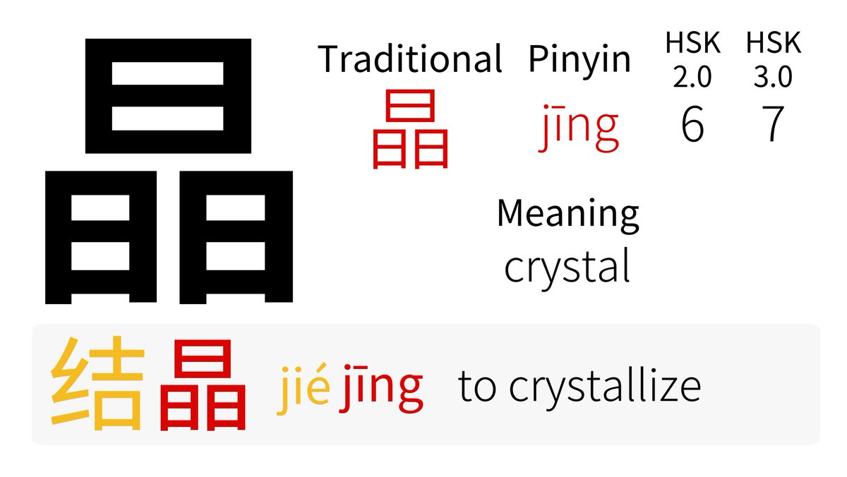 HSK level Learn Chinese on Twitter "🀄 HANZI 晶 jīng crystal 📕 WORDS