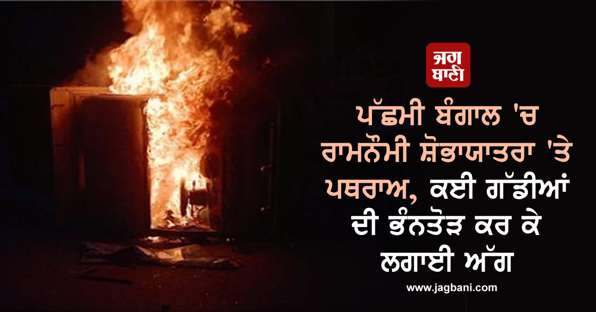 JagbaniOnline's tweet photo. #WestBengal ਦੇ #Hawra 'ਚ #RamNavami #shobhayatra 'ਤੇ ਪਥਰਾਅ ਕਾਰਨ ਕਈ ਲੋਕ ਜ਼ਖ਼ਮੀ ਹੋ ਗਏ। ਨਾਲ ਹੀ ਕਈ ਗੱਡੀਆਂ ਦੀ ਭੰਨਤੋੜ ਕਰ ਅੱਗ ਲਗਾ ਦਿੱਤੀ ਗਈ। ਪੁਲਸ ਵੱਲੋਂ ਹੰਗਾਮਾ ਕਰਨ ਵਾਲਿਆਂ 'ਤੇ #TearGas ਦੇ ਗੋਲੇ ਸੁੱਟੇ ਹਨ। ਫਿਲਹਾਲ ਪੁਲਸ ਪ੍ਰਸ਼ਾਸਨ ਸਥਿਤੀ 'ਤੇ ਕਾਬੂ ਪਾਉਣ ਦੀ ਕੋਸ਼ਿਸ਼ ਕਰ ਰਿਹਾ ਹੈ। https://t.co/uvh6NnXQYz