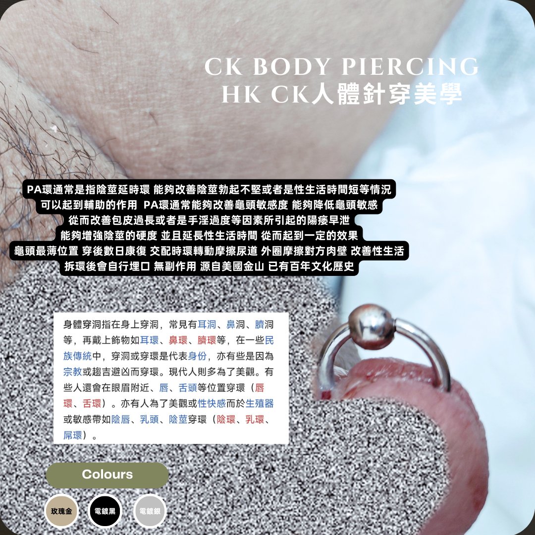 ck85200's tweet photo. 🤍獨立舒適衛生環境 專業無菌穿環
🤍IG主頁設有價目表 節省問價環節 

提供針對細菌病毒預防及治療藥物
消炎 抑菌 加快修復 傷口加快進入穩定
別家嚴重增生感染治療案例 前��IG主頁查看

WhatsApp 5135 5065 CK男師傅
香港觀塘門市 駱駝漆大廈一座3/F A317

#pa環 #pa环 #阴环 #陰環 https://t.co/pav5zsavxJ