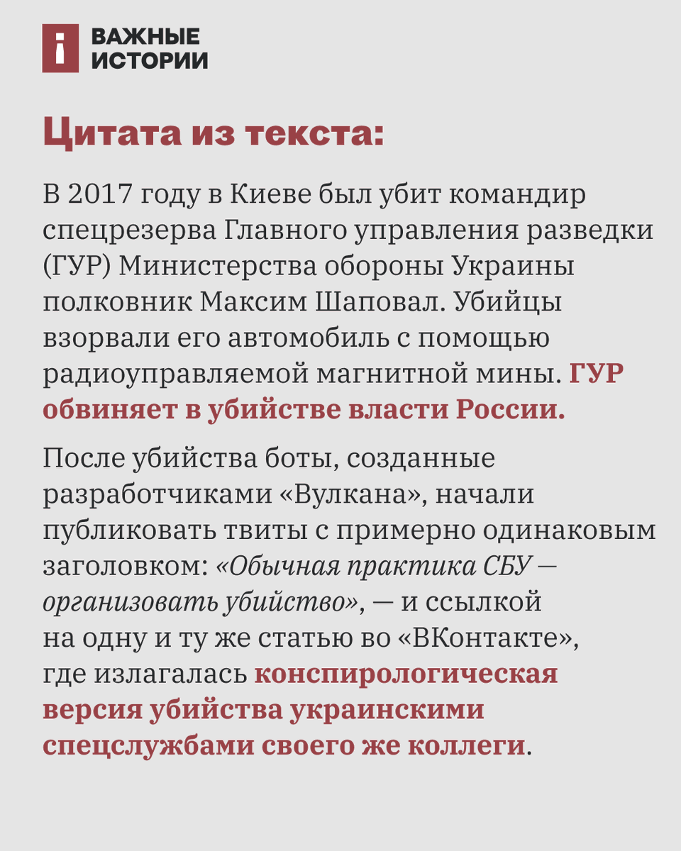 istories_media's tweet image. В архиве #VulkanFiles мы нашли сведения об участии ботов «Вулкана» в кампании против Хиллари Клинтон перед президентскими выборами в США в 2016-м и в раскрутке конспирологической версии убийства украинскими спецслужбами своего же коллеги в 2017-м.

storage.googleapis.com/istories/stori…