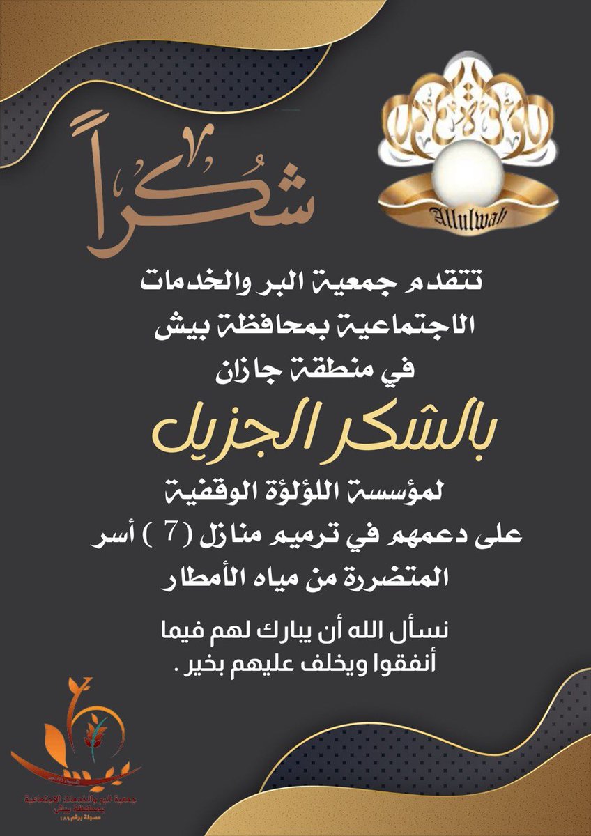 BirBaish189's tweet photo. جمعية البر والخدمات الاجتماعية في محافظة بيش
تتقدم بالشكر لمؤسسة اللؤلؤة الوقفية التي دعمت ( ٧ ) أسر متضررة من الأمطار في محافظة بيش
نسأل الله أن يبارك لهم .
@AllulwahFDN https://t.co/lUZBbRNL9o