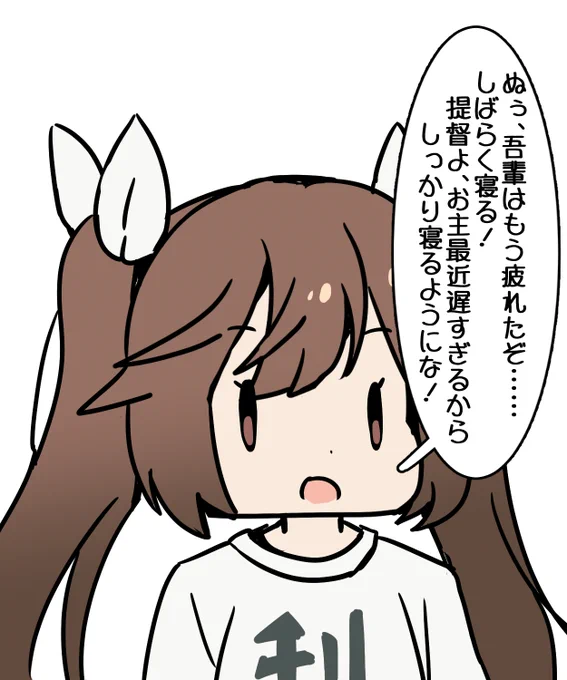 はい!遅くなりました!ねまぁす! 