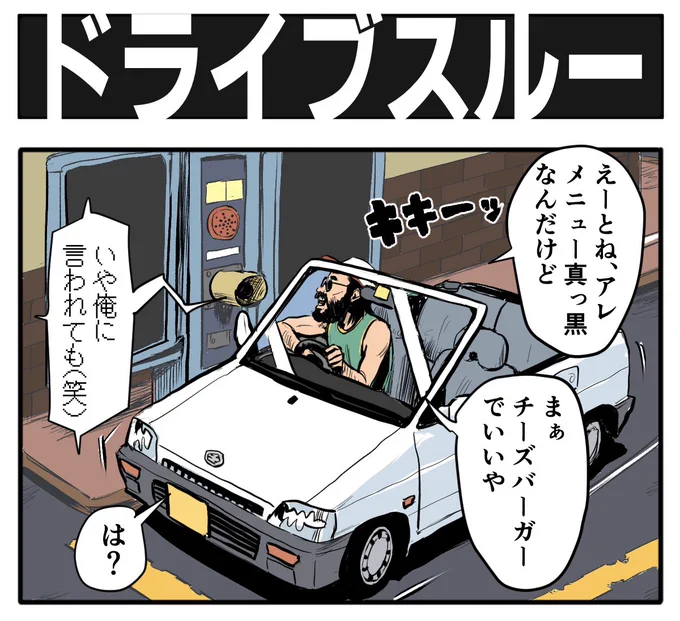 4コマ漫画を描きました!

【4コマ漫画】ドライブスルー | オモコロ 
https://t.co/6TdwuV4Sm1 