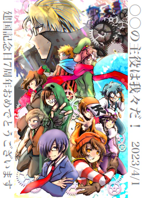 #我々だチャンネル開設祝七周年
#我々だ建国記念日
これからもずっと応援しております!!
7周年!本当におめでとうございます!!🎉🎉🎉 