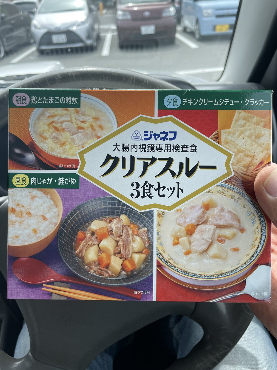 igaki33's tweet photo. 症状が出る前に、今日の食事のこと。
今日は大腸内視鏡専用検査食「クリアスルー」なるものを朝昼晩と食した。 https://t.co/83fLU9WK6A