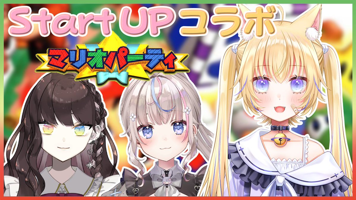 Lua_Chloe's tweet photo. 【#マリオパーティー】Start UPラストコラボパーティー👑【#咲来希々/#天羽生ノエル/#黒ヱるあ 】

メンバー✨ (略称)
咲来希々
@sakuranono_v 
天羽生ノエル
@Amou_Noel 

今夜23時Start＝！
✩⋆*https://t.co/YYlquynuRg॰⋆｡˚✩ https://t.co/uIr8gzE6Jp