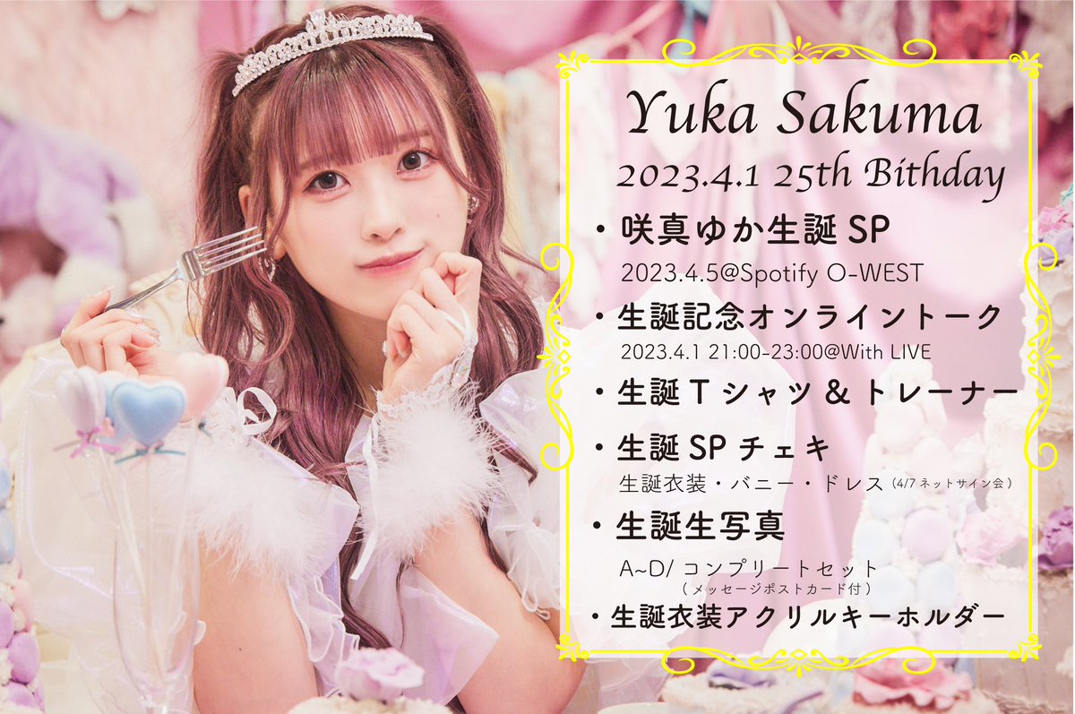 咲真ゆか生誕記念グッズを販売? ?生写真セットA~D(5枚セット) 各 